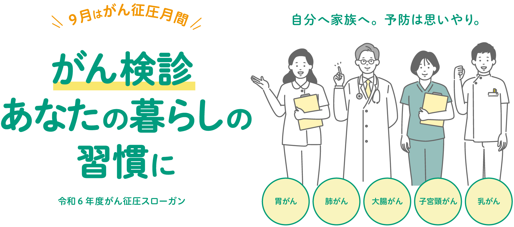 がん検診 あなたの暮らしの 習慣に